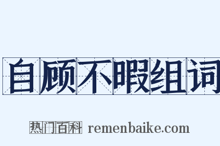 自顾不暇组词是什么意思的图片